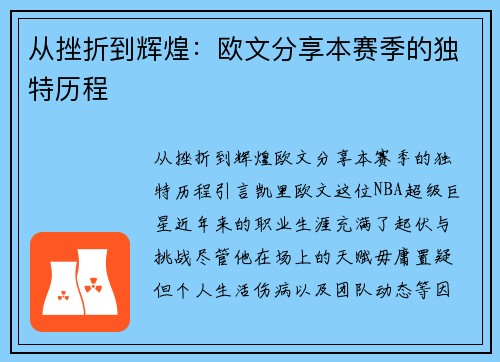 从挫折到辉煌：欧文分享本赛季的独特历程