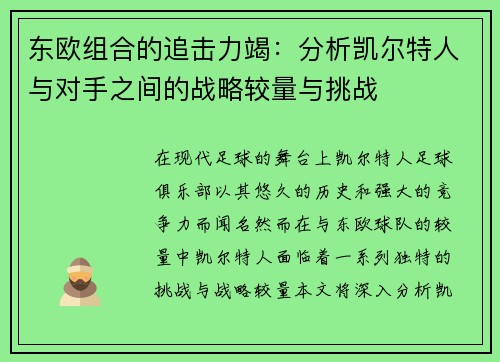 东欧组合的追击力竭：分析凯尔特人与对手之间的战略较量与挑战