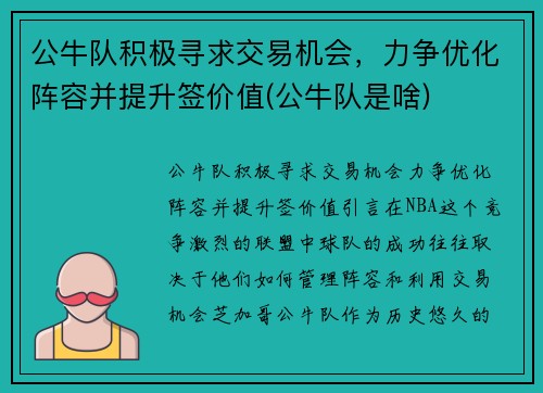 公牛队积极寻求交易机会，力争优化阵容并提升签价值(公牛队是啥)