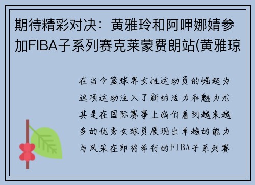 期待精彩对决：黄雅玲和阿呷娜婧参加FIBA子系列赛克莱蒙费朗站(黄雅琼比赛)