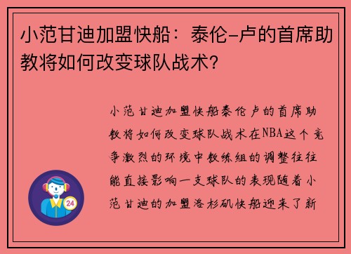 小范甘迪加盟快船：泰伦-卢的首席助教将如何改变球队战术？