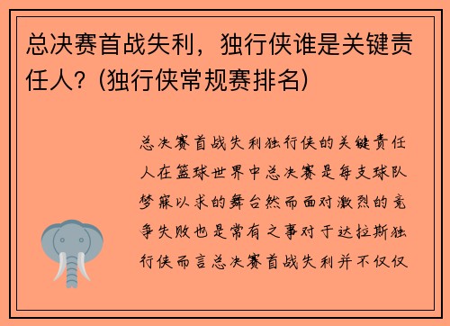 总决赛首战失利，独行侠谁是关键责任人？(独行侠常规赛排名)