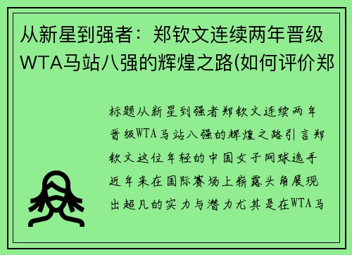 从新星到强者：郑钦文连续两年晋级WTA马站八强的辉煌之路(如何评价郑钦安)