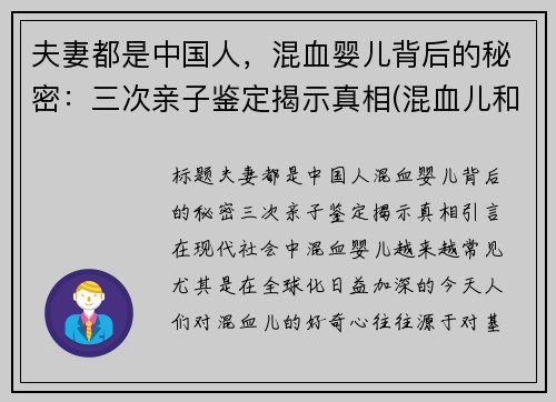 夫妻都是中国人，混血婴儿背后的秘密：三次亲子鉴定揭示真相(混血儿和中国人生出的孩子)