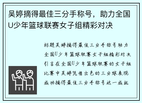 吴婷摘得最佳三分手称号，助力全国U少年篮球联赛女子组精彩对决