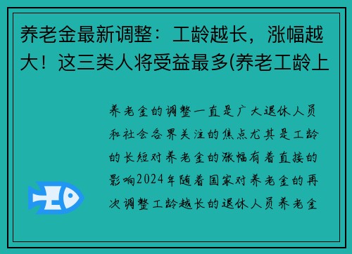 养老金最新调整：工龄越长，涨幅越大！这三类人将受益最多(养老工龄上涨吗)