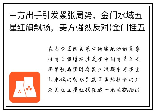 中方出手引发紧张局势，金门水域五星红旗飘扬，美方强烈反对(金门挂五星红旗)