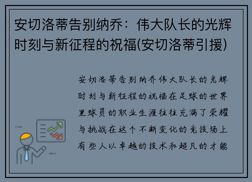 安切洛蒂告别纳乔：伟大队长的光辉时刻与新征程的祝福(安切洛蒂引援)