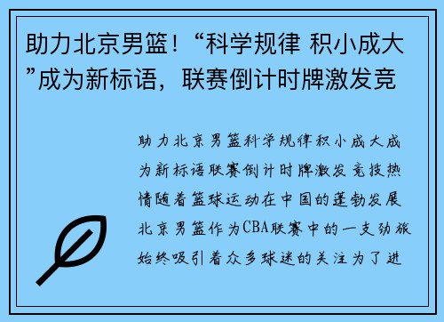 助力北京男篮！“科学规律 积小成大”成为新标语，联赛倒计时牌激发竞技热情