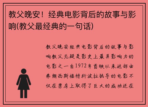 教父晚安！经典电影背后的故事与影响(教父最经典的一句话)