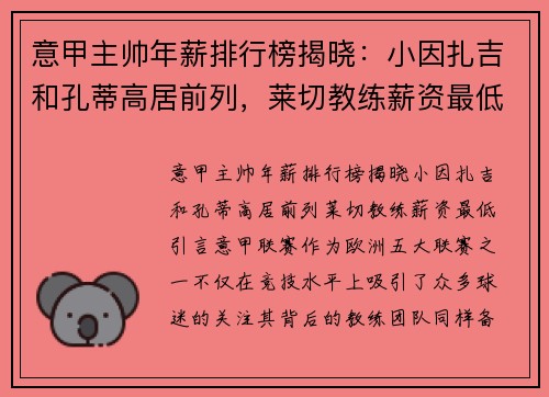 意甲主帅年薪排行榜揭晓：小因扎吉和孔蒂高居前列，莱切教练薪资最低