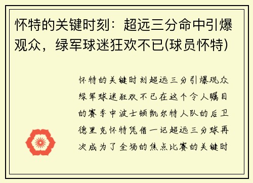 怀特的关键时刻：超远三分命中引爆观众，绿军球迷狂欢不已(球员怀特)