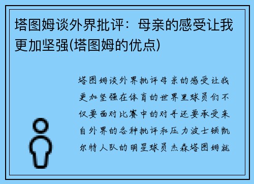 塔图姆谈外界批评：母亲的感受让我更加坚强(塔图姆的优点)