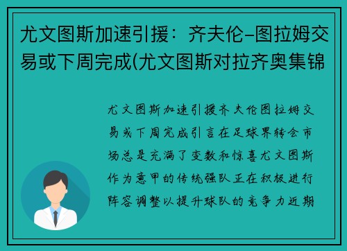 尤文图斯加速引援：齐夫伦-图拉姆交易或下周完成(尤文图斯对拉齐奥集锦)