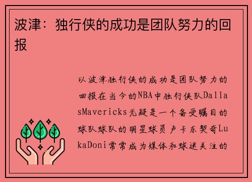 波津：独行侠的成功是团队努力的回报