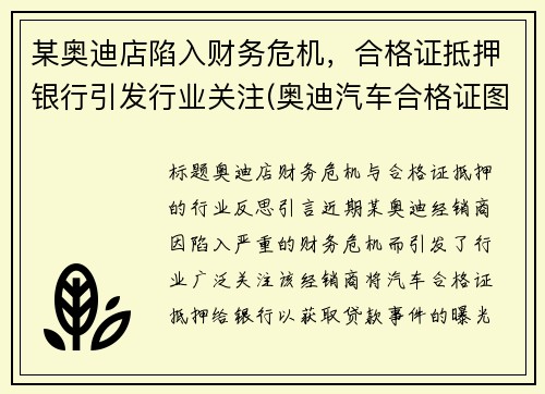 某奥迪店陷入财务危机，合格证抵押银行引发行业关注(奥迪汽车合格证图片)