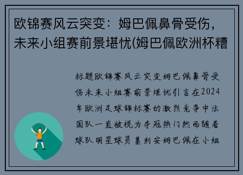 欧锦赛风云突变：姆巴佩鼻骨受伤，未来小组赛前景堪忧(姆巴佩欧洲杯糟糕表现)