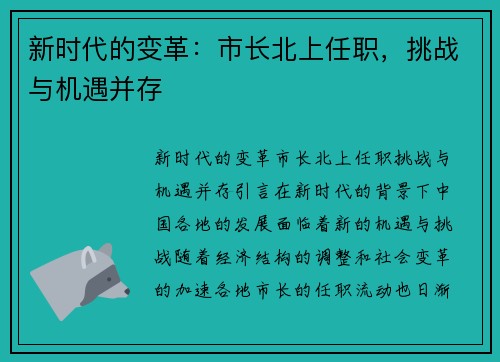 新时代的变革：市长北上任职，挑战与机遇并存