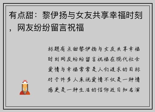 有点甜：黎伊扬与女友共享幸福时刻，网友纷纷留言祝福