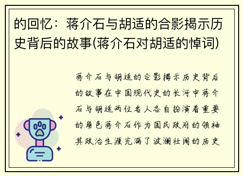 的回忆：蒋介石与胡适的合影揭示历史背后的故事(蒋介石对胡适的悼词)