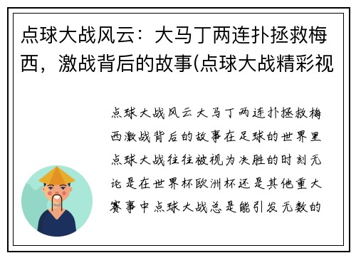 点球大战风云：大马丁两连扑拯救梅西，激战背后的故事(点球大战精彩视频)