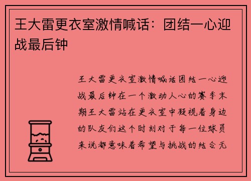 王大雷更衣室激情喊话：团结一心迎战最后钟