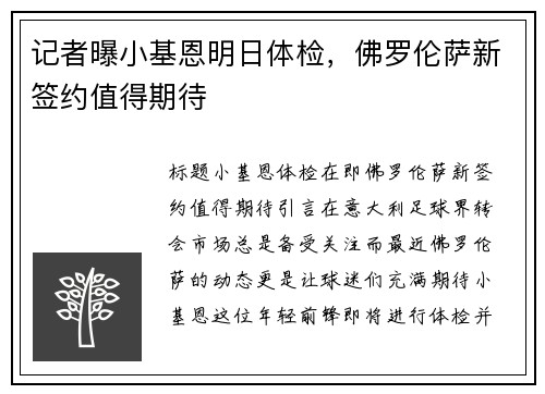 记者曝小基恩明日体检，佛罗伦萨新签约值得期待