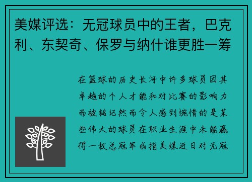 美媒评选：无冠球员中的王者，巴克利、东契奇、保罗与纳什谁更胜一筹？