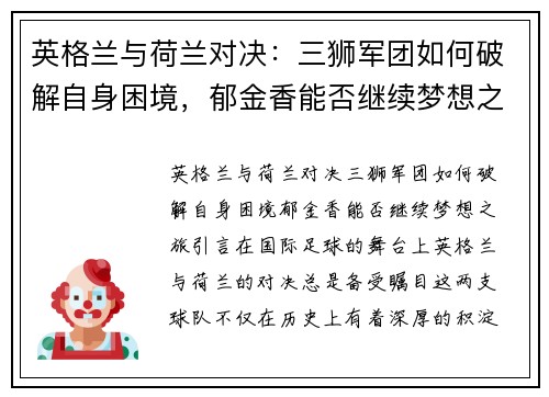 英格兰与荷兰对决：三狮军团如何破解自身困境，郁金香能否继续梦想之旅？