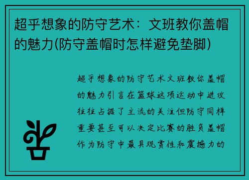 超乎想象的防守艺术：文班教你盖帽的魅力(防守盖帽时怎样避免垫脚)