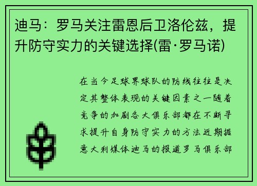 迪马：罗马关注雷恩后卫洛伦兹，提升防守实力的关键选择(雷·罗马诺)