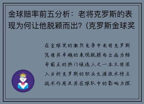 金球赔率前五分析：老将克罗斯的表现为何让他脱颖而出？(克罗斯金球奖最高排名)