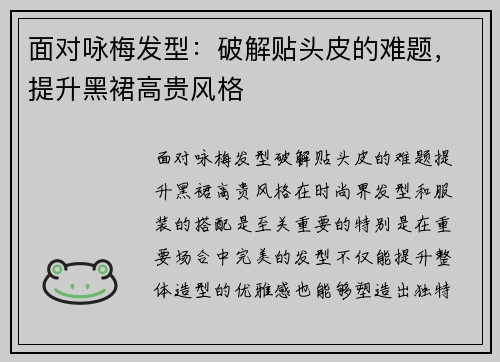 面对咏梅发型：破解贴头皮的难题，提升黑裙高贵风格