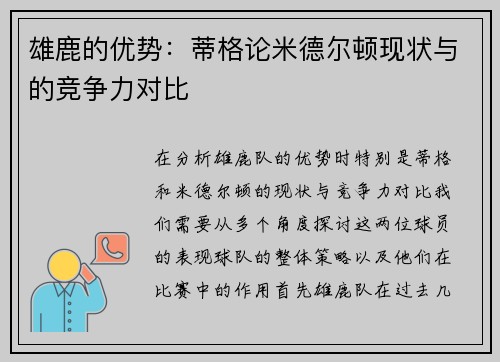 雄鹿的优势：蒂格论米德尔顿现状与的竞争力对比