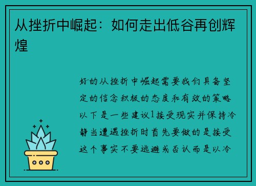 从挫折中崛起：如何走出低谷再创辉煌