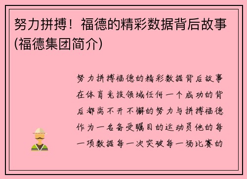 努力拼搏！福德的精彩数据背后故事(福德集团简介)