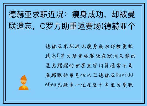 德赫亚求职近况：瘦身成功，却被曼联遗忘，C罗力助重返赛场(德赫亚个人原因)