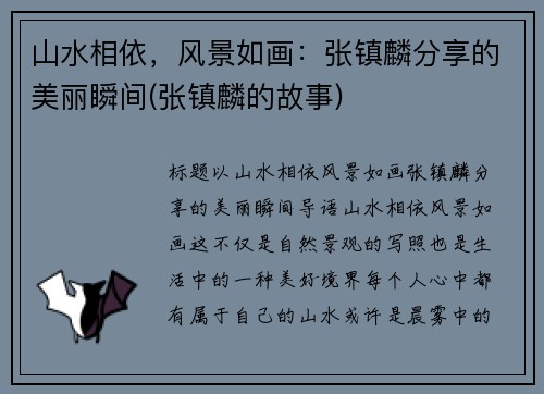 山水相依，风景如画：张镇麟分享的美丽瞬间(张镇麟的故事)