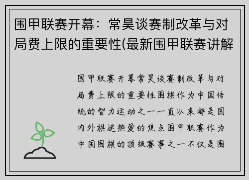 围甲联赛开幕：常昊谈赛制改革与对局费上限的重要性(最新围甲联赛讲解视频)