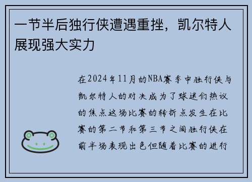 一节半后独行侠遭遇重挫，凯尔特人展现强大实力