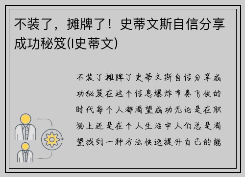 不装了，摊牌了！史蒂文斯自信分享成功秘笈(l史蒂文)