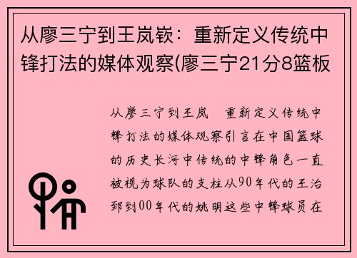 从廖三宁到王岚嵚：重新定义传统中锋打法的媒体观察(廖三宁21分8篮板4助攻)