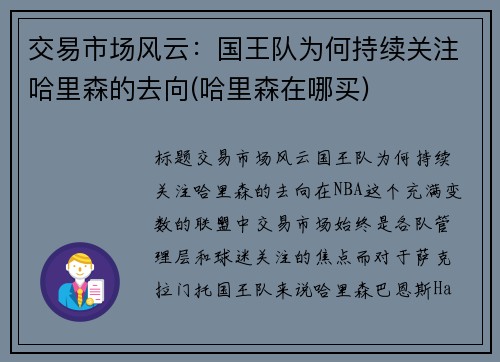 交易市场风云：国王队为何持续关注哈里森的去向(哈里森在哪买)