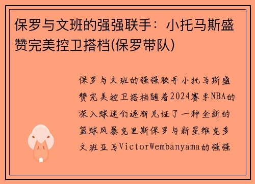 保罗与文班的强强联手：小托马斯盛赞完美控卫搭档(保罗带队)