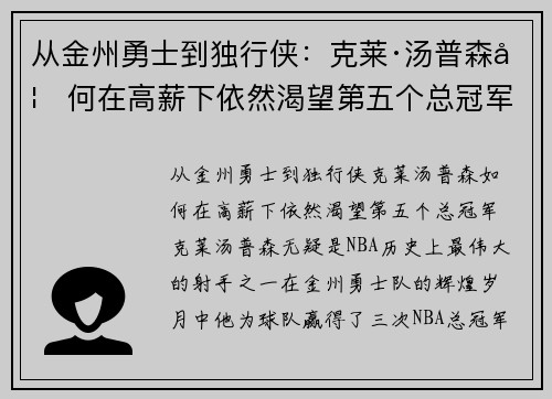 从金州勇士到独行侠：克莱·汤普森如何在高薪下依然渴望第五个总冠军