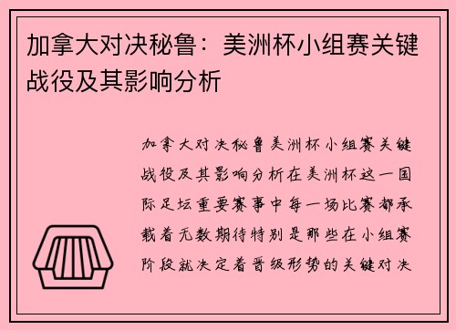 加拿大对决秘鲁：美洲杯小组赛关键战役及其影响分析