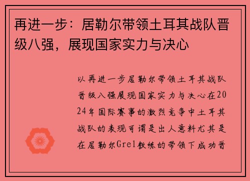 再进一步：居勒尔带领土耳其战队晋级八强，展现国家实力与决心