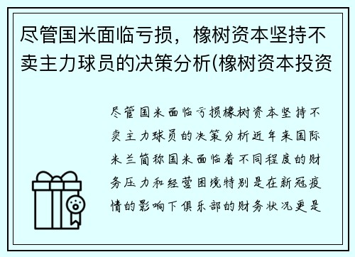 尽管国米面临亏损，橡树资本坚持不卖主力球员的决策分析(橡树资本投资国米)