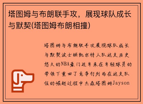 塔图姆与布朗联手攻，展现球队成长与默契(塔图姆布朗相撞)