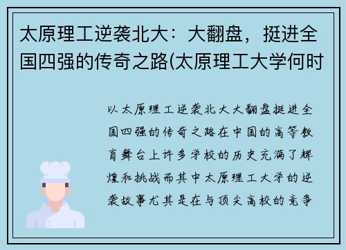 太原理工逆袭北大：大翻盘，挺进全国四强的传奇之路(太原理工大学何时评的211)